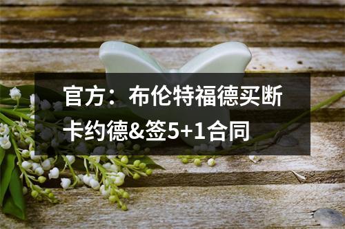 官方：布伦特福德买断卡约德&签5+1合同