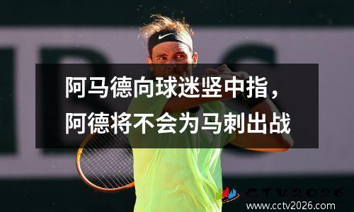 阿马德向球迷竖中指，阿德将不会为马刺出战