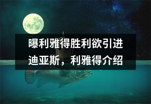 曝利雅得胜利欲引进迪亚斯，利雅得介绍