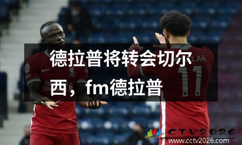 德拉普将转会切尔西，fm德拉普