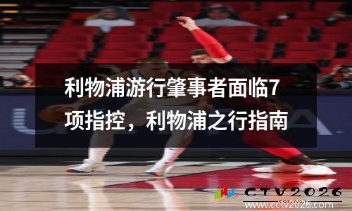 利物浦游行肇事者面临7项指控，利物浦之行指南