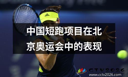 中国短跑项目在北京奥运会中的表现