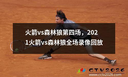 火箭vs森林狼第四场，2021火箭vs森林狼全场录像回放