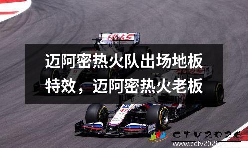 迈阿密热火队出场地板特效，迈阿密热火老板