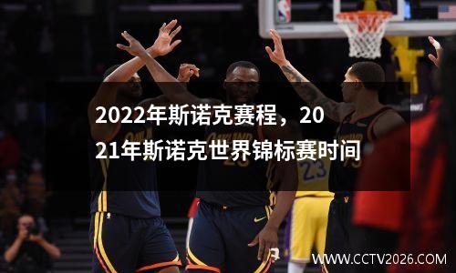 2022年斯诺克赛程，2021年斯诺克世界锦标赛时间