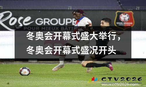 冬奥会开幕式盛大举行，冬奥会开幕式盛况开头