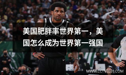 美国肥胖率世界第一，美国怎么成为世界第一强国