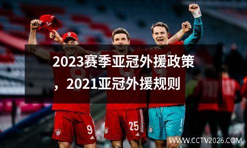 2023赛季亚冠外援政策，2021亚冠外援规则