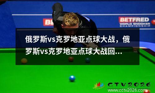 俄罗斯vs克罗地亚点球大战，俄罗斯vs克罗地亚点球大战回放