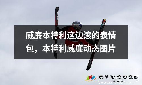 威廉本特利这边滚的表情包，本特利威廉动态图片