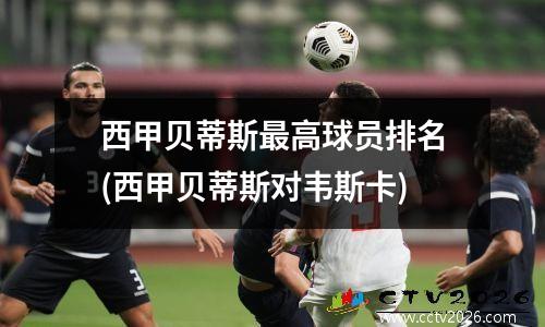 西甲贝蒂斯最高球员排名(西甲贝蒂斯对韦斯卡)