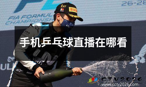 手机乒乓球直播在哪看
