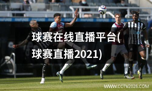 球赛在线直播平台(球赛直播2021)