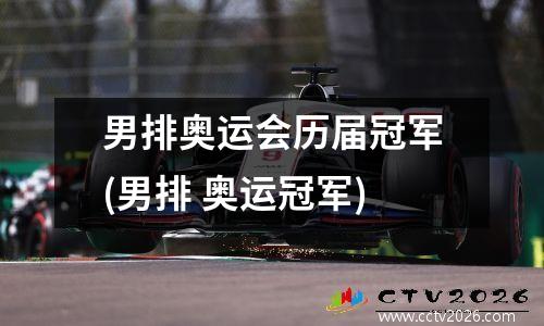 男排奥运会历届冠军(男排 奥运冠军)