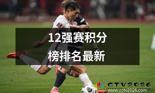 12强赛积分榜排名最新