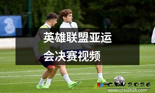 英雄联盟亚运会决赛视频