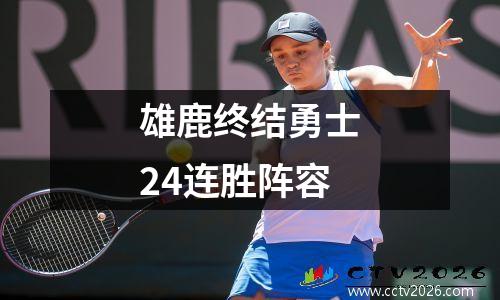 雄鹿终结勇士24连胜阵容