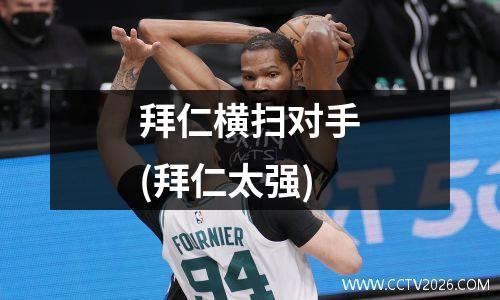 拜仁横扫对手(拜仁太强)