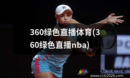 360绿色直播体育(360绿色直播nba)