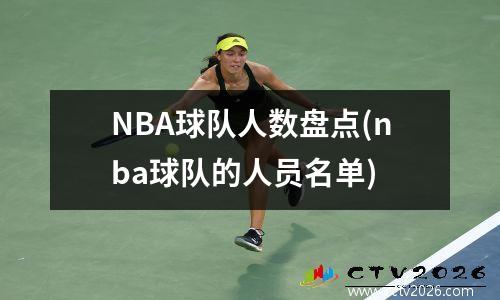 NBA球队人数盘点(nba球队的人员名单)