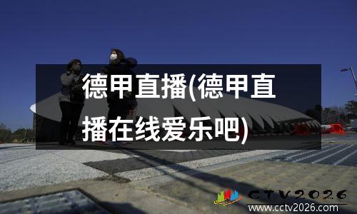 德甲直播(德甲直播在线爱乐吧)