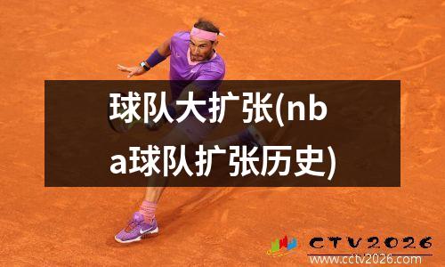 球队大扩张(nba球队扩张历史)