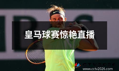 皇马球赛惊艳直播