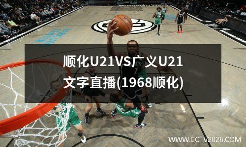 顺化U21VS广义U21文字直播(1968顺化)