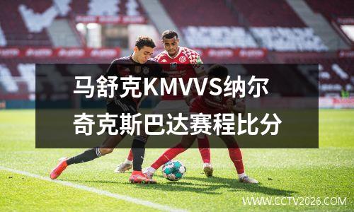 马舒克KMVVS纳尔奇克斯巴达赛程比分