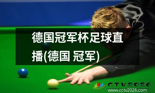 德国冠军杯足球直播(德国 冠军)