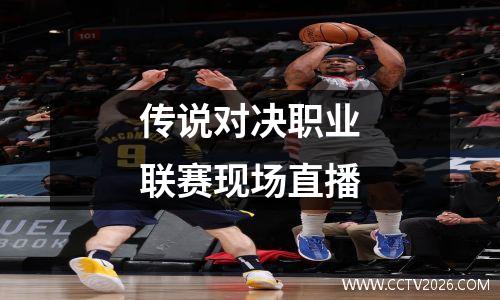 传说对决职业联赛现场直播