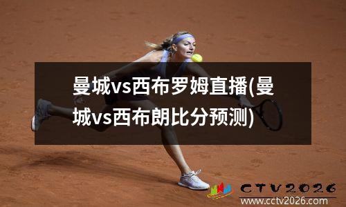 曼城vs西布罗姆直播(曼城vs西布朗比分预测)