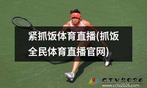 紧抓饭体育直播(抓饭全民体育直播官网)