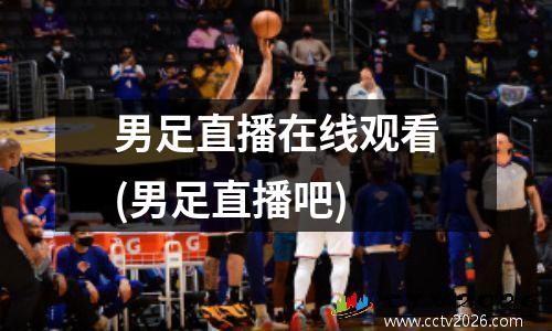 男足直播在线观看(男足直播吧)