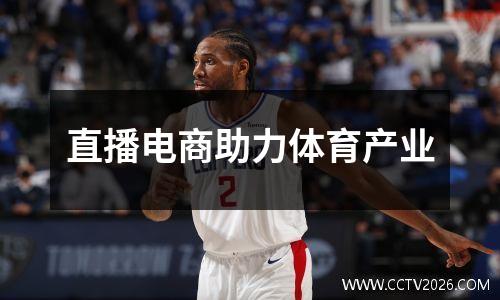 直播电商助力体育产业