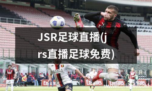JSR足球直播(jrs直播足球免费)