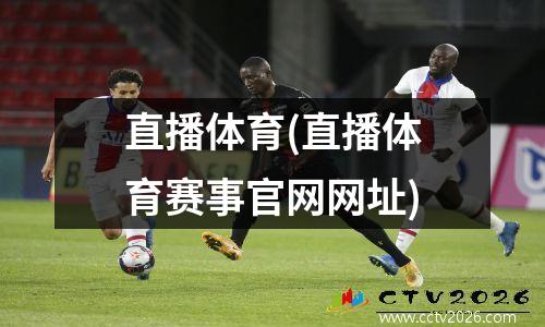 直播体育(直播体育赛事官网网址)