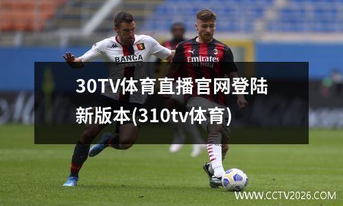 30TV体育直播官网登陆新版本(310tv体育)