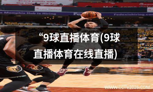 “9球直播体育(9球直播体育在线直播)