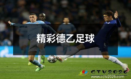 精彩德乙足球