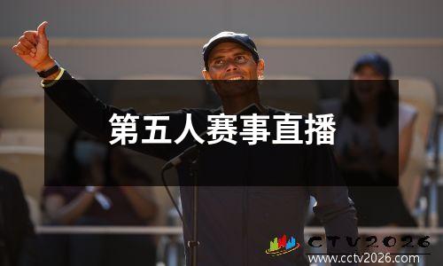 第五人赛事直播