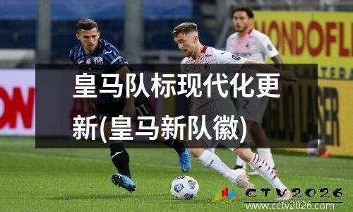 皇马队标现代化更新(皇马新队徽)