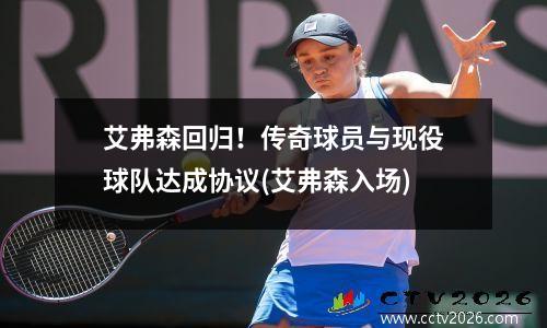 艾弗森回归！传奇球员与现役球队达成协议(艾弗森入场)
