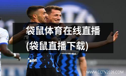 袋鼠体育在线直播(袋鼠直播下载)