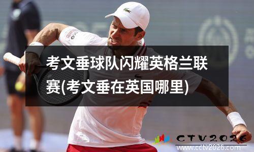 考文垂球队闪耀英格兰联赛(考文垂在英国哪里)