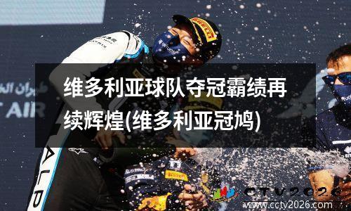 维多利亚球队夺冠霸绩再续辉煌(维多利亚冠鸠)