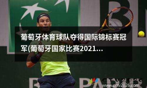 葡萄牙体育球队夺得国际锦标赛冠军(葡萄牙国家比赛2021)