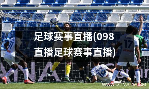 足球赛事直播(098直播足球赛事直播)