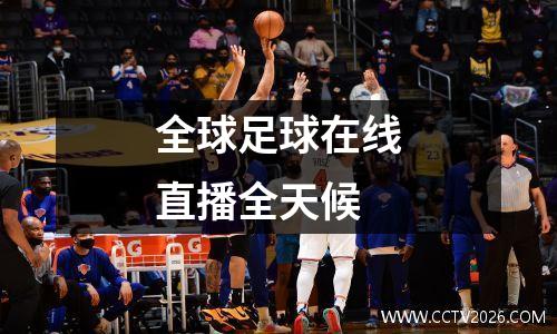 全球足球在线直播全天候
