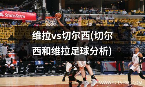 维拉vs切尔西(切尔西和维拉足球分析)